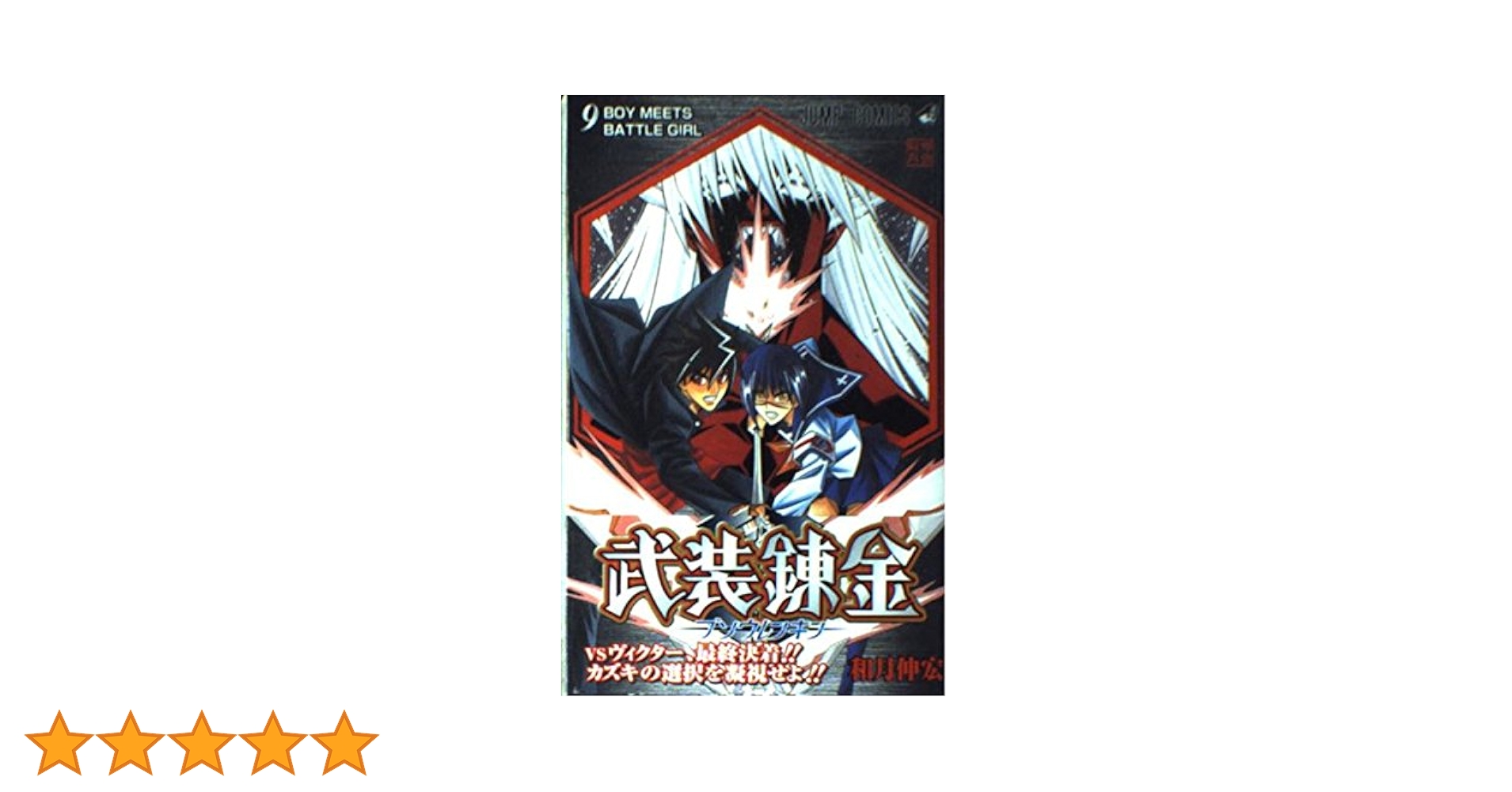 新品 武装錬金 DVD 初回全9巻＋予約先着特典 Amazon.co.jp: 武装錬金9 [DVD] : 福山潤, 柚木涼香, 真殿光昭